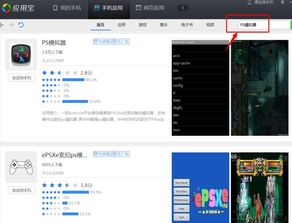 手机玩PS游戏的技术原理
