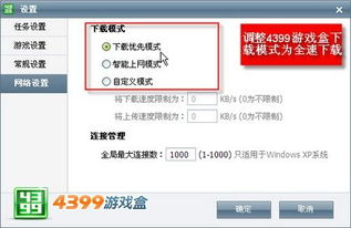 准备工作:下载4399游戏盒前的必要设置