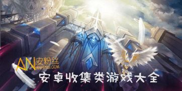 收集控游戏的特点与魅力