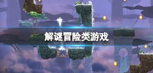 冒险解谜类离线游戏推荐