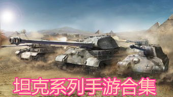主流坦克手机游戏类型对比
