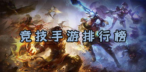 竞技类手机游戏排名分析