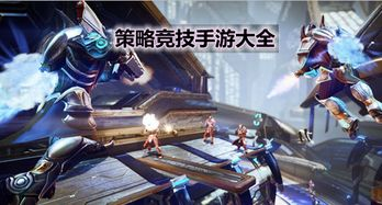策略竞技类手游排行榜解读