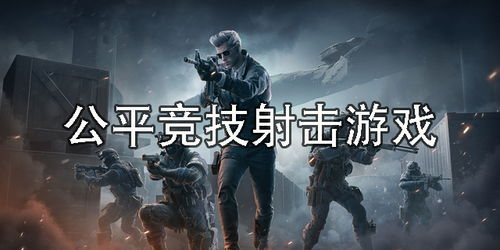 竞技射击类游戏排名