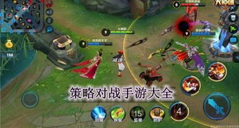 策略对战类手游精选