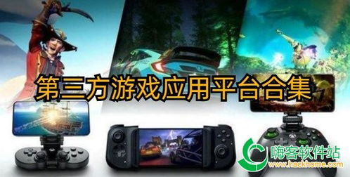 第三方游戏平台优势