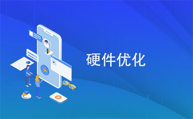 硬件优化与提升