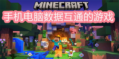 电脑和手机互通的游戏类型与代表作品