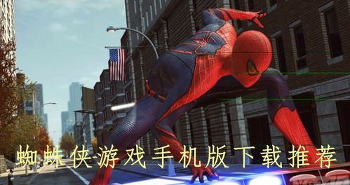 热门蜘蛛侠手机游戏推荐