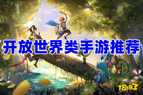 开放世界类精品手游深度解析