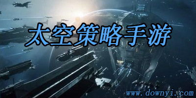 为什么选择手机太空战略游戏
