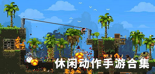 休闲动作类小游戏特色