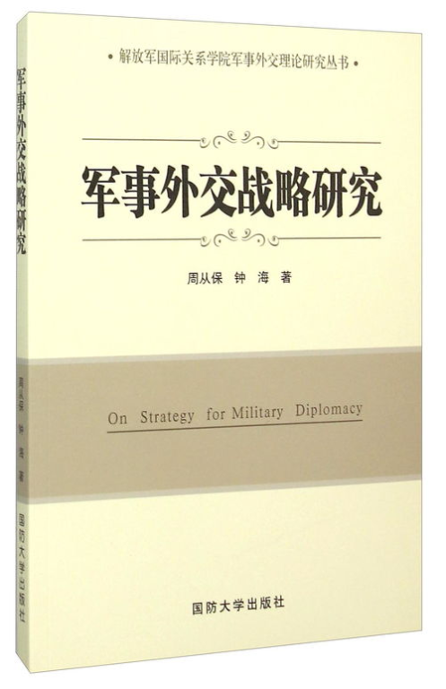 外交与军事策略