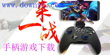 热门手机手柄游戏推荐与下载途径