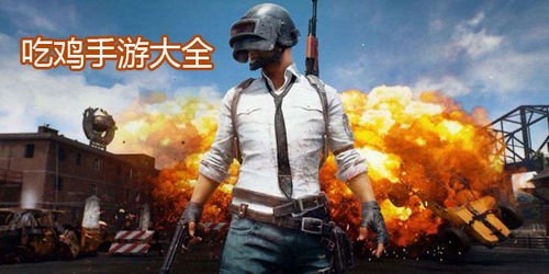 手机吃鸡游戏排名概述:大逃杀手游市场现状