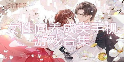 少女养成类手机游戏概述与市场现状