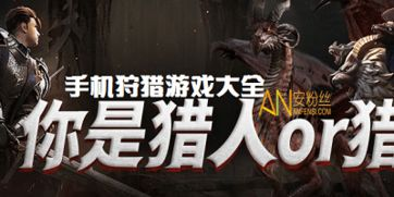 打猎游戏手机版中文版概述