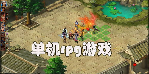经典单机RPG手机游戏推荐