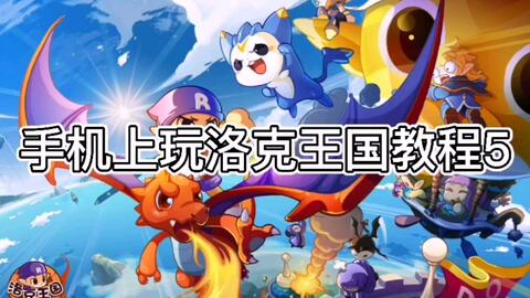 手机版洛克王国官方版游戏安装步骤详解