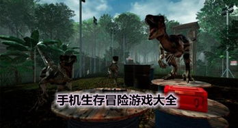 顶级生存冒险类手机游戏推荐