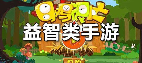 经典益智类手游推荐