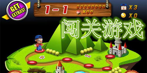 什么是闯关游戏单机手机版