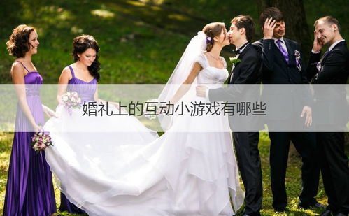 为什么婚礼需要手机游戏互动环节
