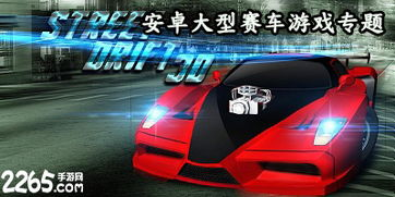 热门手机赛车大型游戏推荐