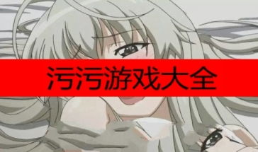 什么是手机污游戏及其表现形式