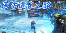 策略与塔防游戏的深度体验