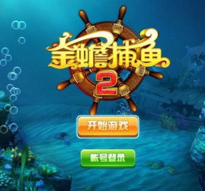 金蟾捕鱼游戏系统要求与兼容性