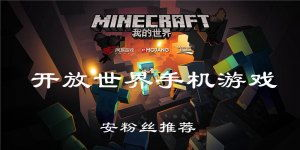 顶级开放世界手机游戏推荐