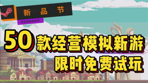 模拟经营类游戏经典推荐