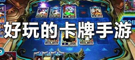 大型卡牌手机游戏的美术设计与音效体验