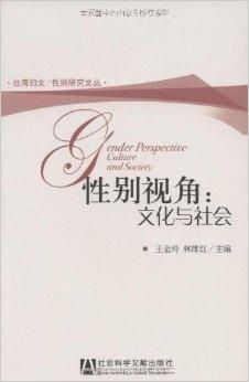 社会文化与性别视角