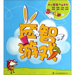 3-5岁幼儿益智游戏推荐