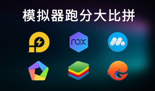 第三方安卓模拟器:多样化的选择与优势