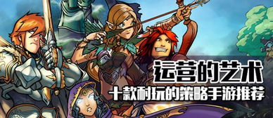 策略类耐玩手机游戏推荐