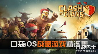 iOS策略与竞技类游戏精选