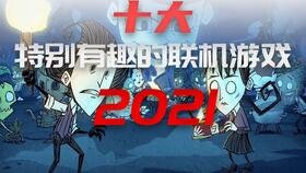 经典多人联机游戏推荐