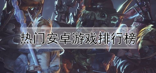 手机益智游戏排行榜中的经典之作