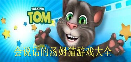安全下载汤姆猫会说话最新版的官方渠道
