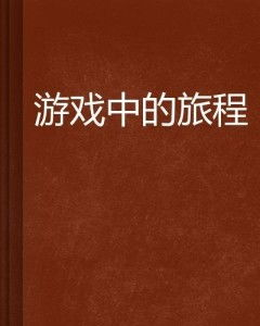 旅途中的健康游戏习惯