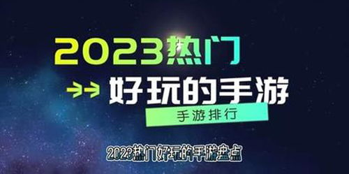 2023年热门手机游戏推荐排行榜前十名