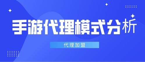 手游代理运营模式详解