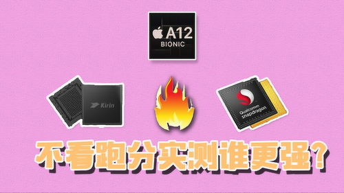 顶级游戏手机处理器对比