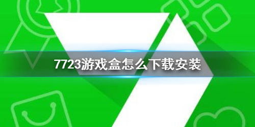 7723游戏盒安装步骤详解