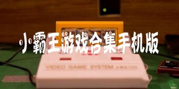 小霸王游戏手机版官方下载渠道