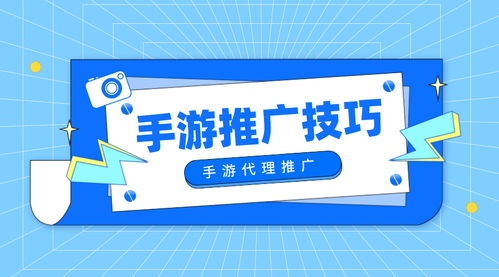 代理手机游戏的推广策略与用户获取技巧
