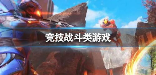 竞技对战类游戏推荐